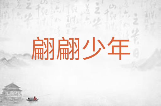 翩翩少年