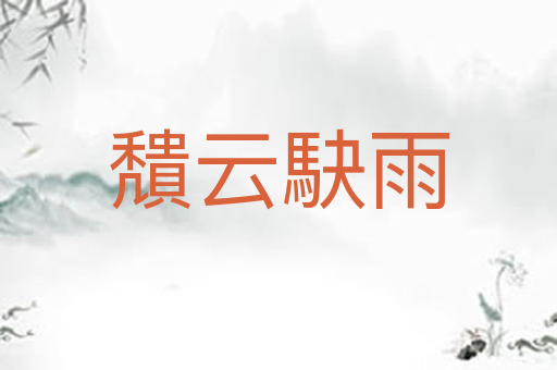 穨云駃雨