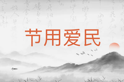 节用爱民