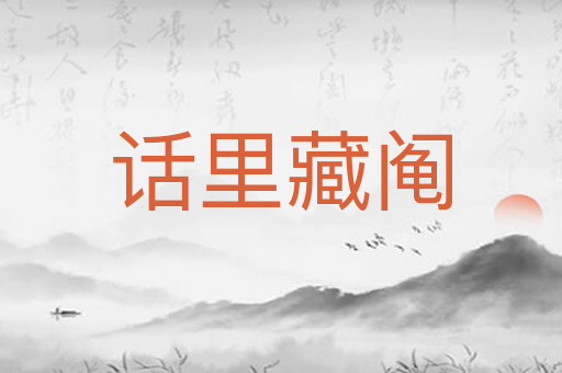 话里藏阄