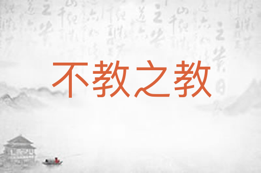 不教之教
