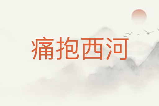 痛抱西河