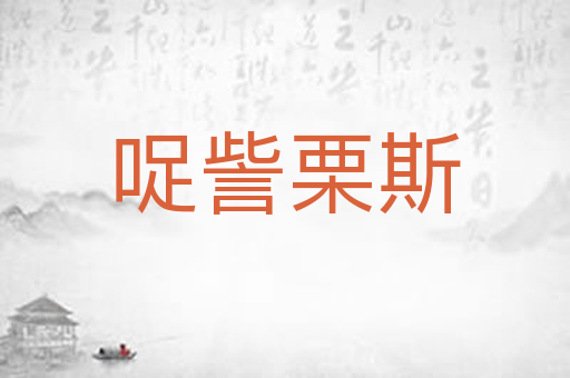 哫訾栗斯