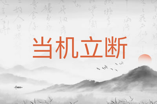 当机立断