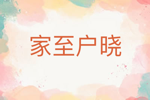 家至户晓