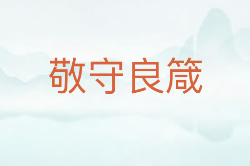 敬守良箴