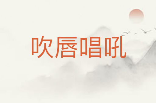 吹唇唱吼
