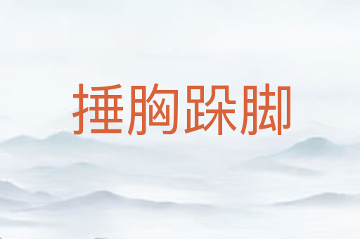 捶胸跺脚