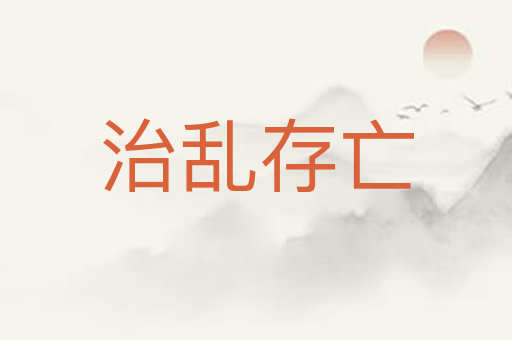 治乱存亡