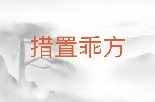 措置乖方