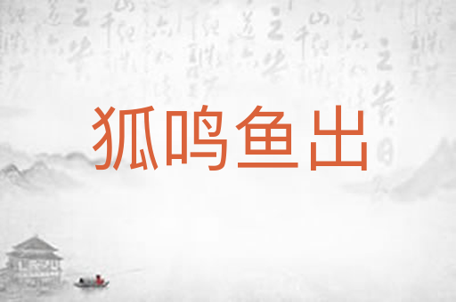 狐鸣鱼出
