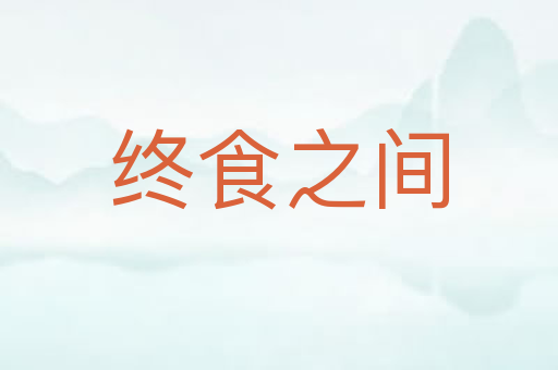 终食之间