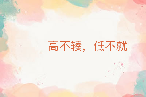 高不辏,低不就