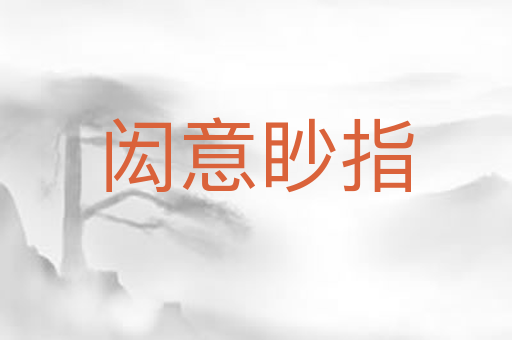 闳意眇指
