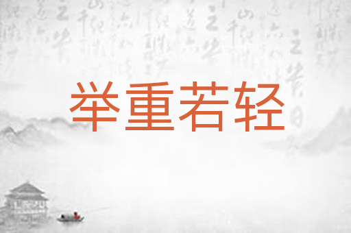 举重若轻