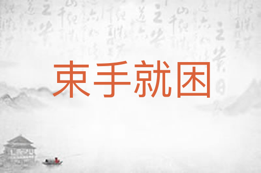 束手就困