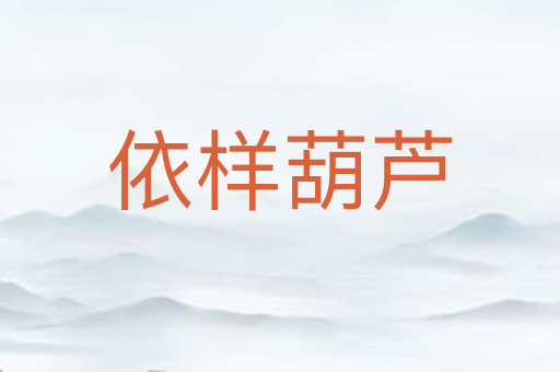 依样葫芦