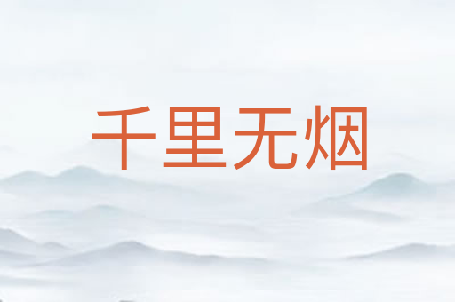 千里无烟