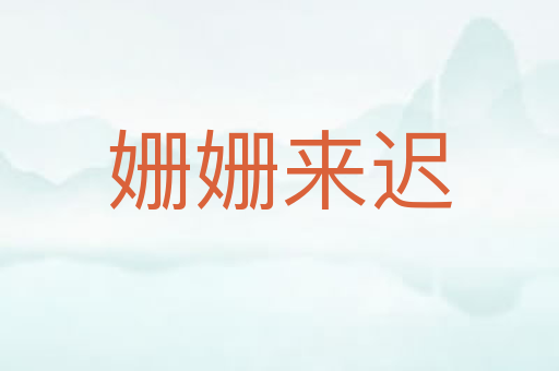 姗姗来迟