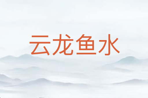 云龙鱼水