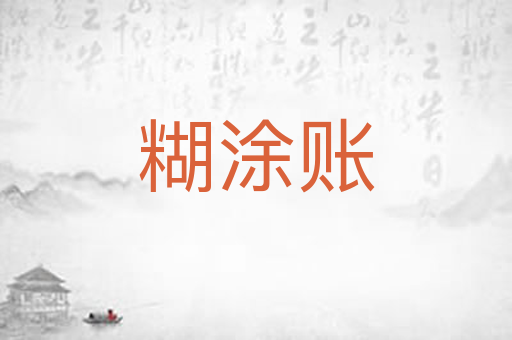 糊涂账