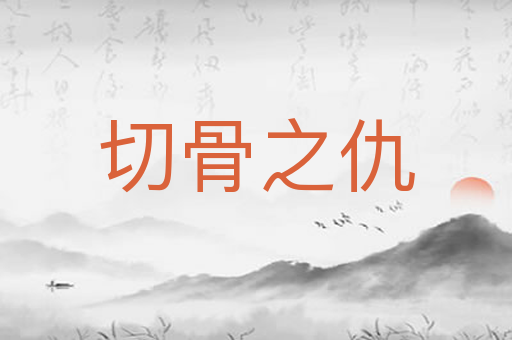 切骨之仇