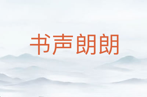 书声朗朗