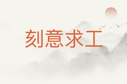 刻意求工