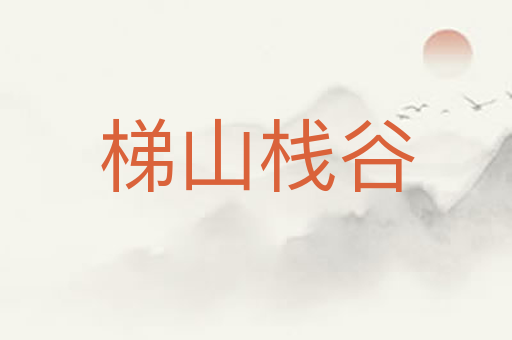 梯山栈谷