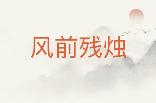 风前残烛