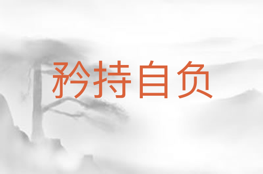 矜持自负
