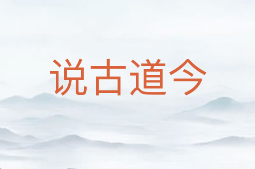 说古道今