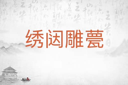 绣闼雕甍