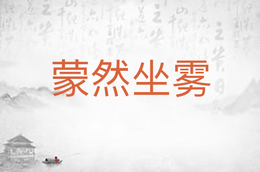 蒙然坐雾