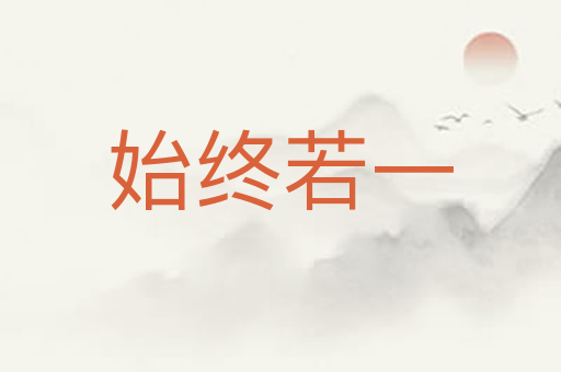 始终若一