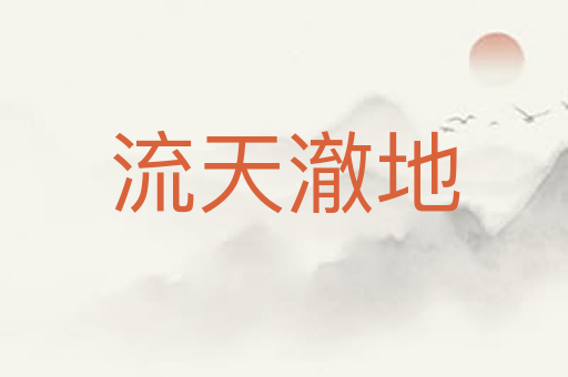 流天澈地