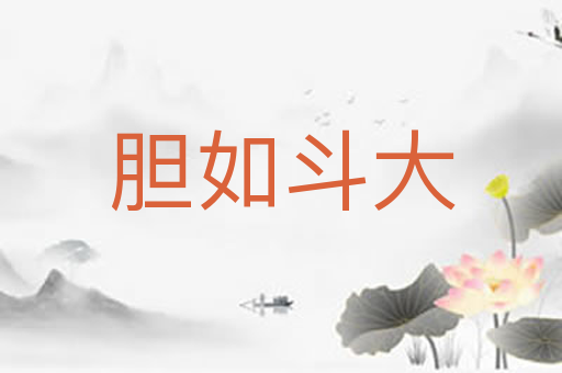 胆如斗大