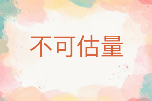 不可估量