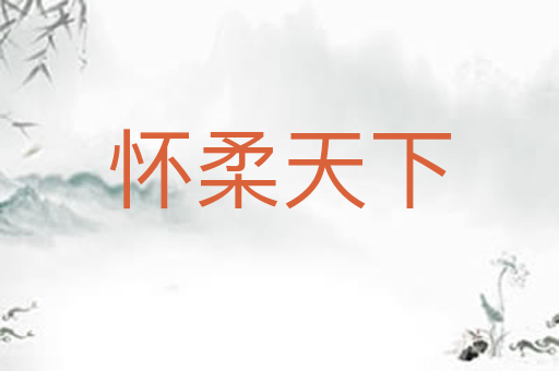 怀柔天下