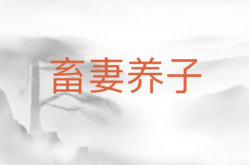 畜妻养子