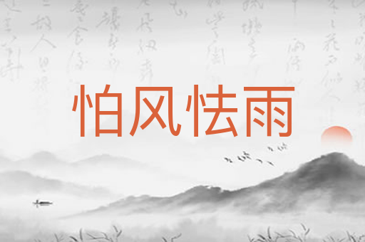 怕风怯雨