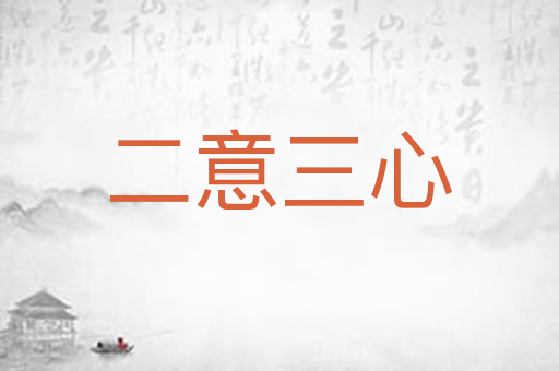 二意三心