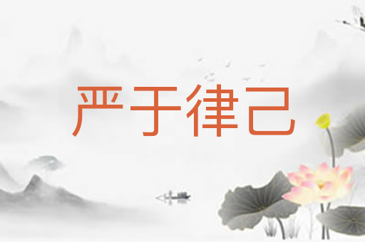 严于律己