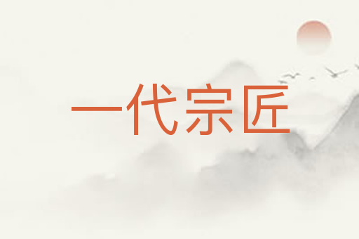 一代宗匠
