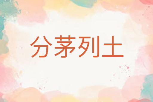 分茅列土