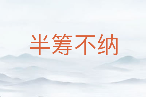 半筹不纳