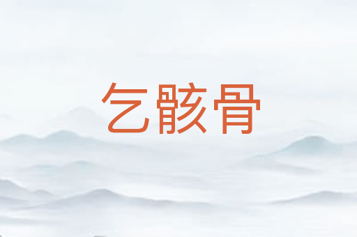 乞骸骨