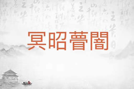 冥昭瞢闇