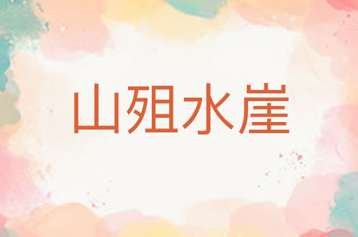 山殂水崖