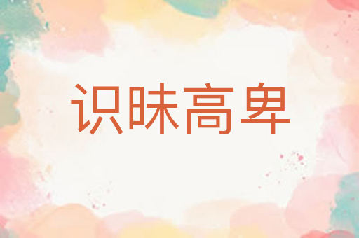 识昧高卑